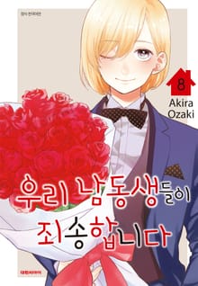 우리 남동생들이 죄송합니다