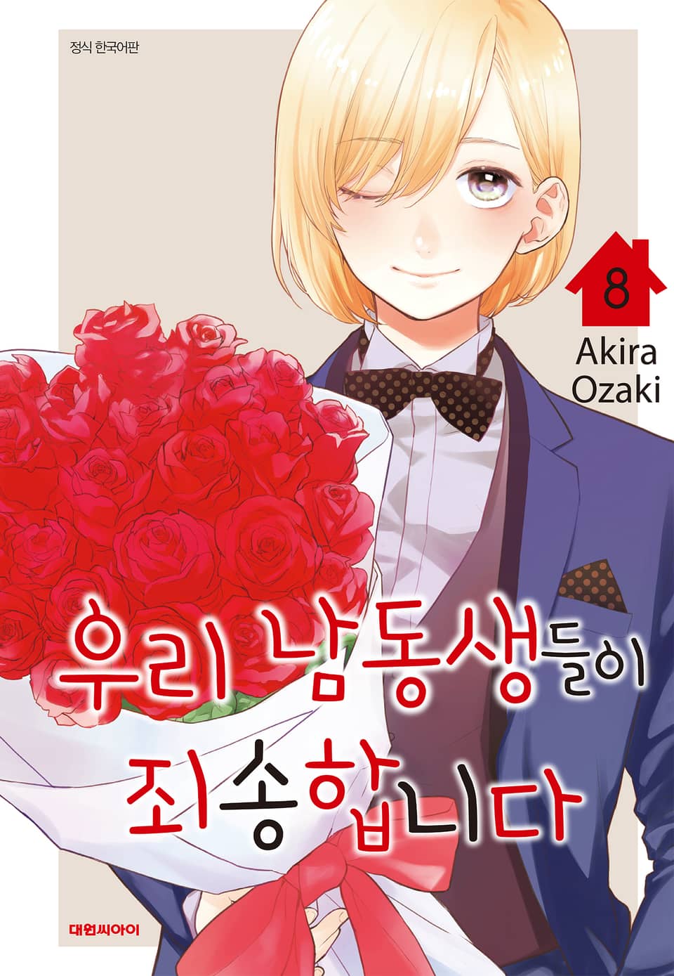 우리 남동생들이 죄송합니다 8권