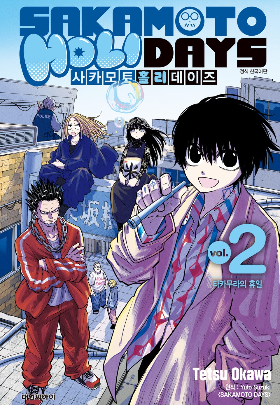사카모토 홀리데이즈 2권