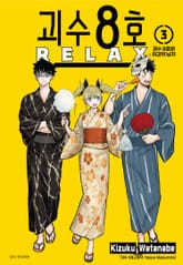 괴수 8호 RELAX 표지 이미지