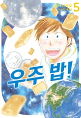 우주 밥! 표지 이미지