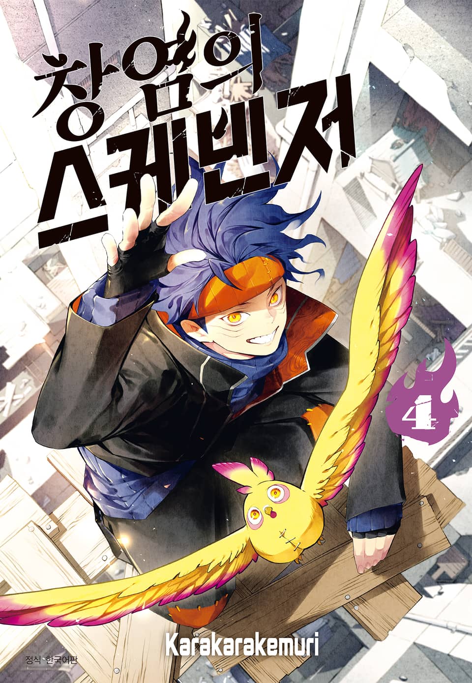 창염의 스케빈저 4권 (완결)