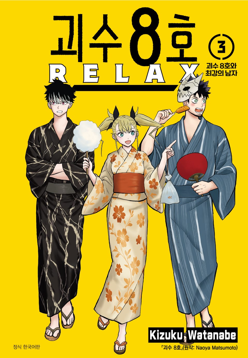 괴수 8호 RELAX 3권