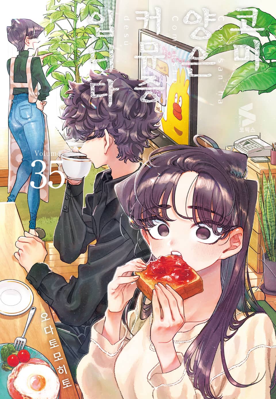 코미 양은 커뮤증입니다 35권