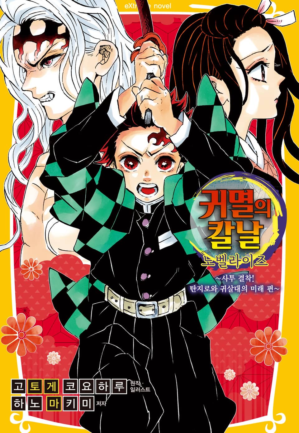 귀멸의 칼날 노벨라이즈 10권 (완결)