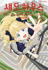 섀도 하우스 표지 이미지