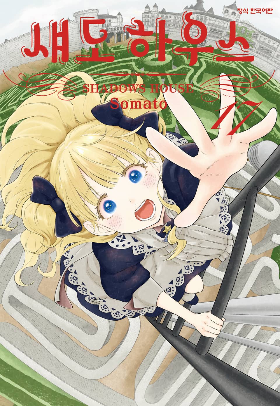 섀도 하우스 17권