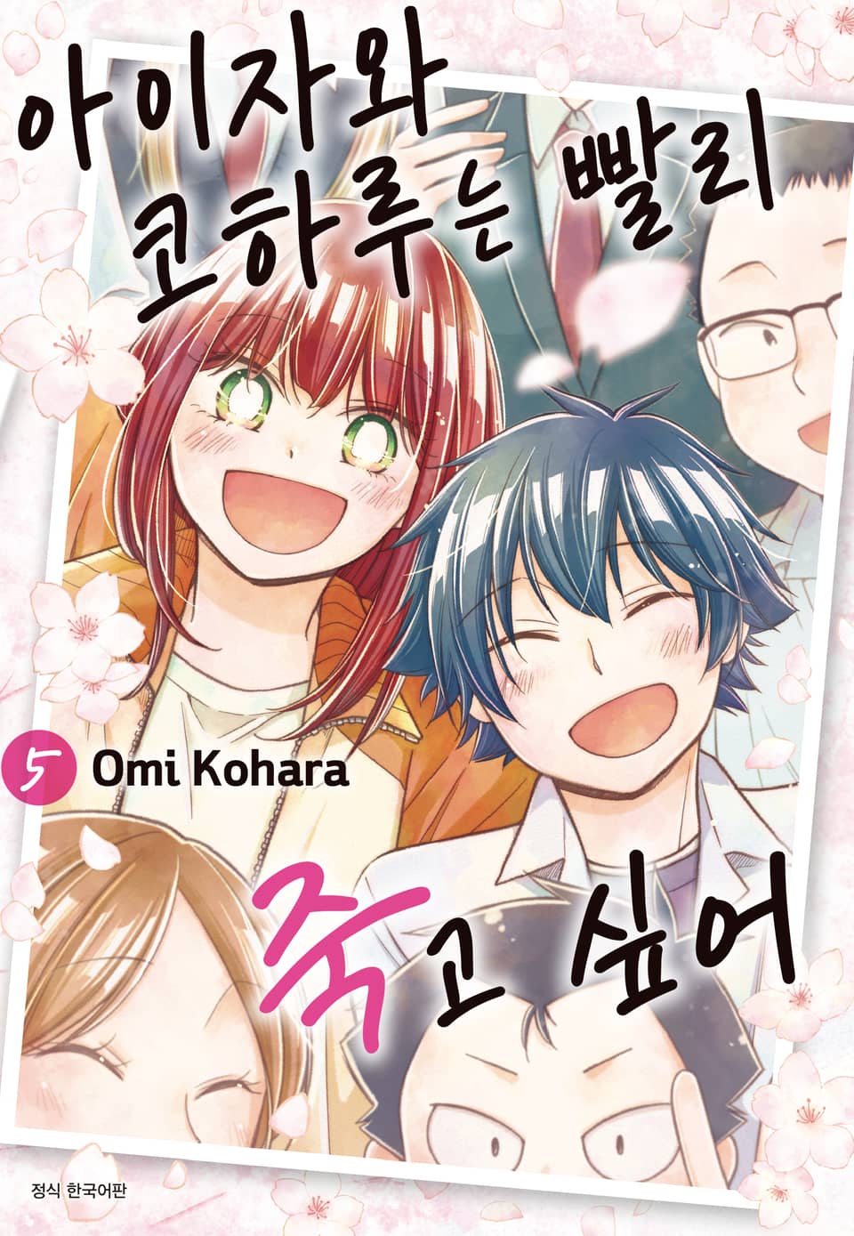 아이자와 코하루는 빨리 죽고 싶어 5권 (완결)