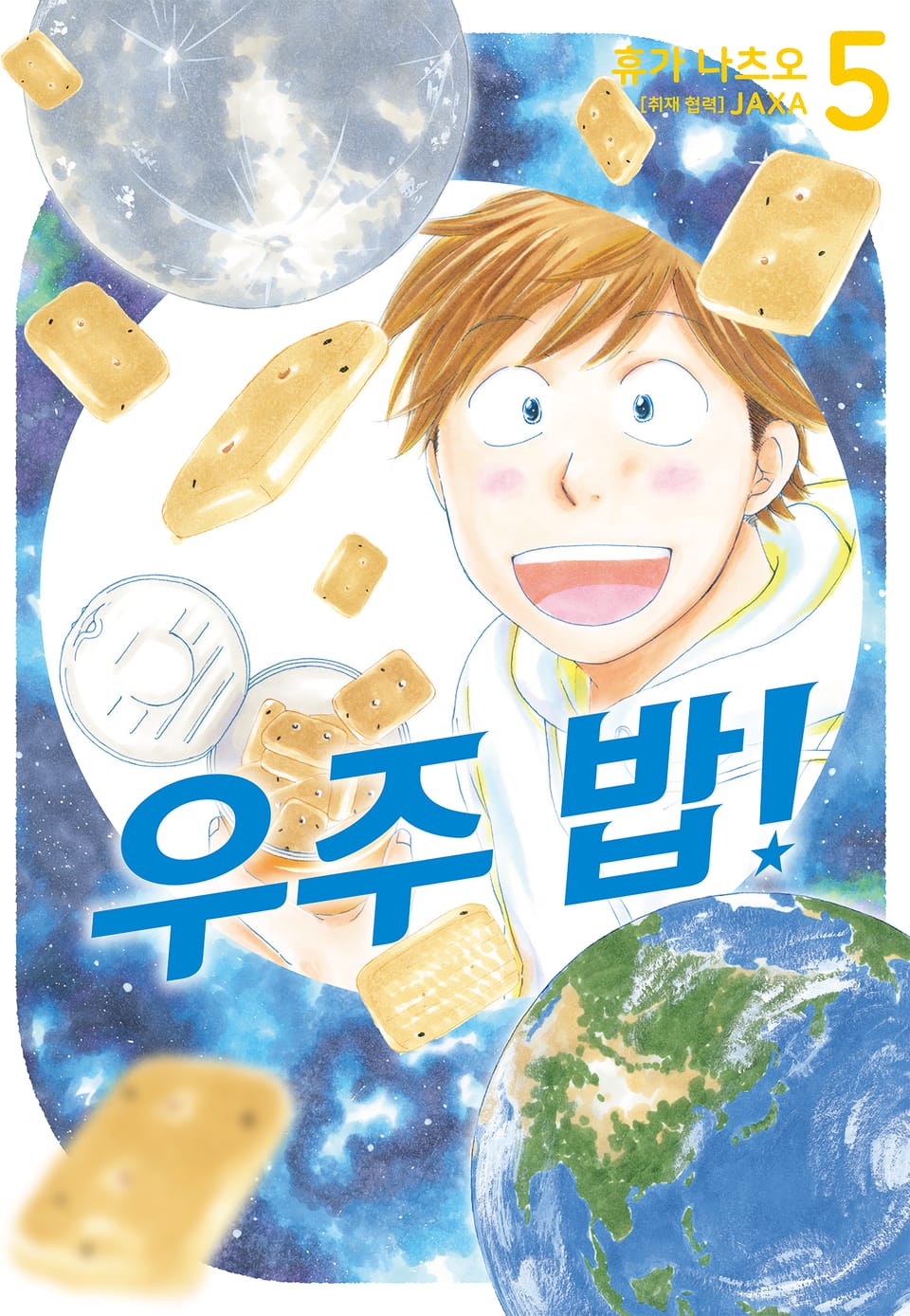 우주 밥! 5권