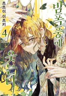 밤폭풍에 웃는다