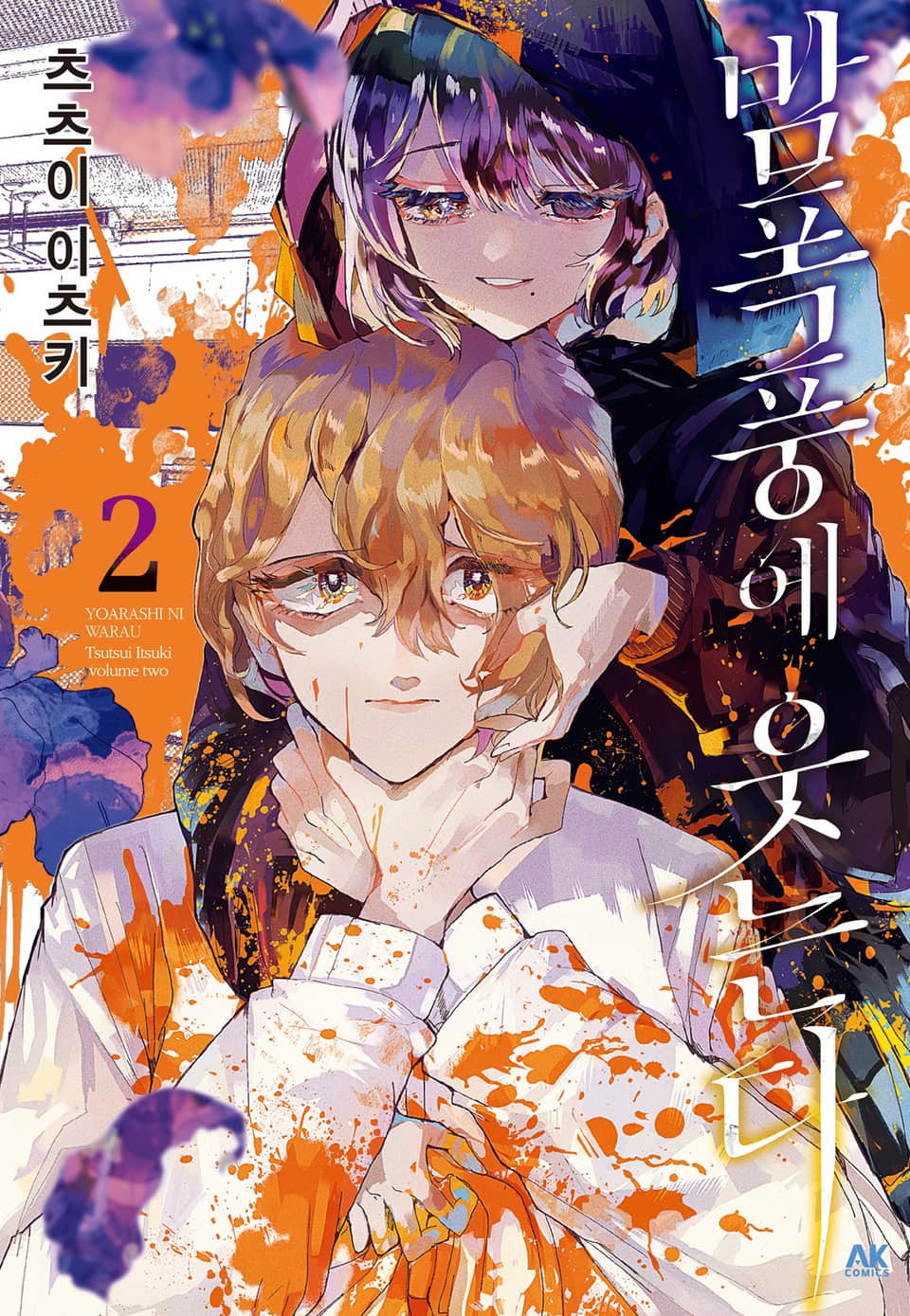 밤폭풍에 웃는다 2권