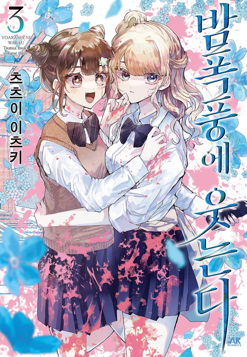 밤폭풍에 웃는다 3권