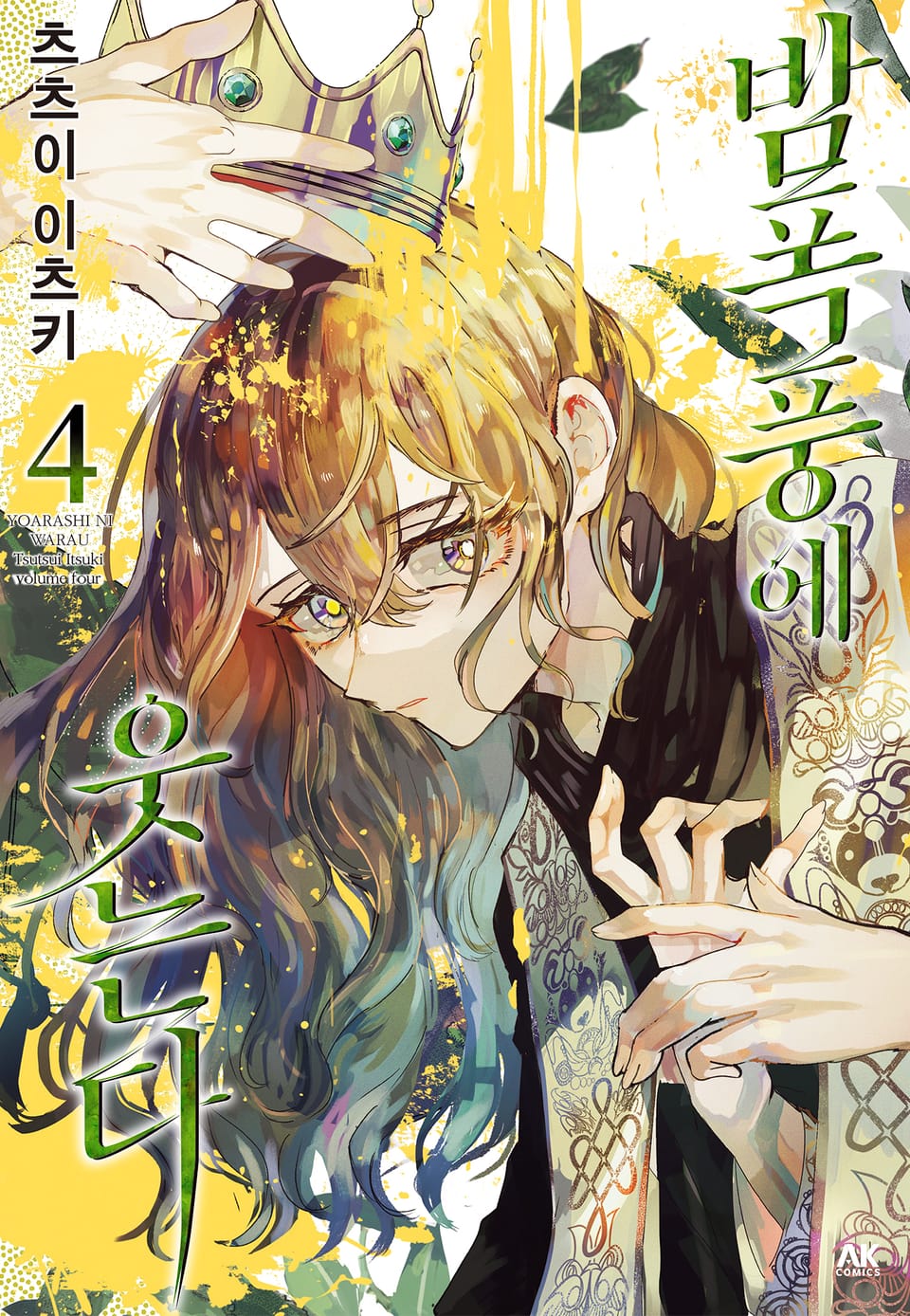 밤폭풍에 웃는다 4권