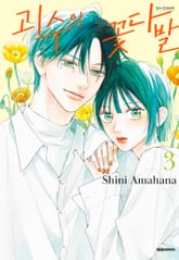 괴수의 꽃다발 표지 이미지