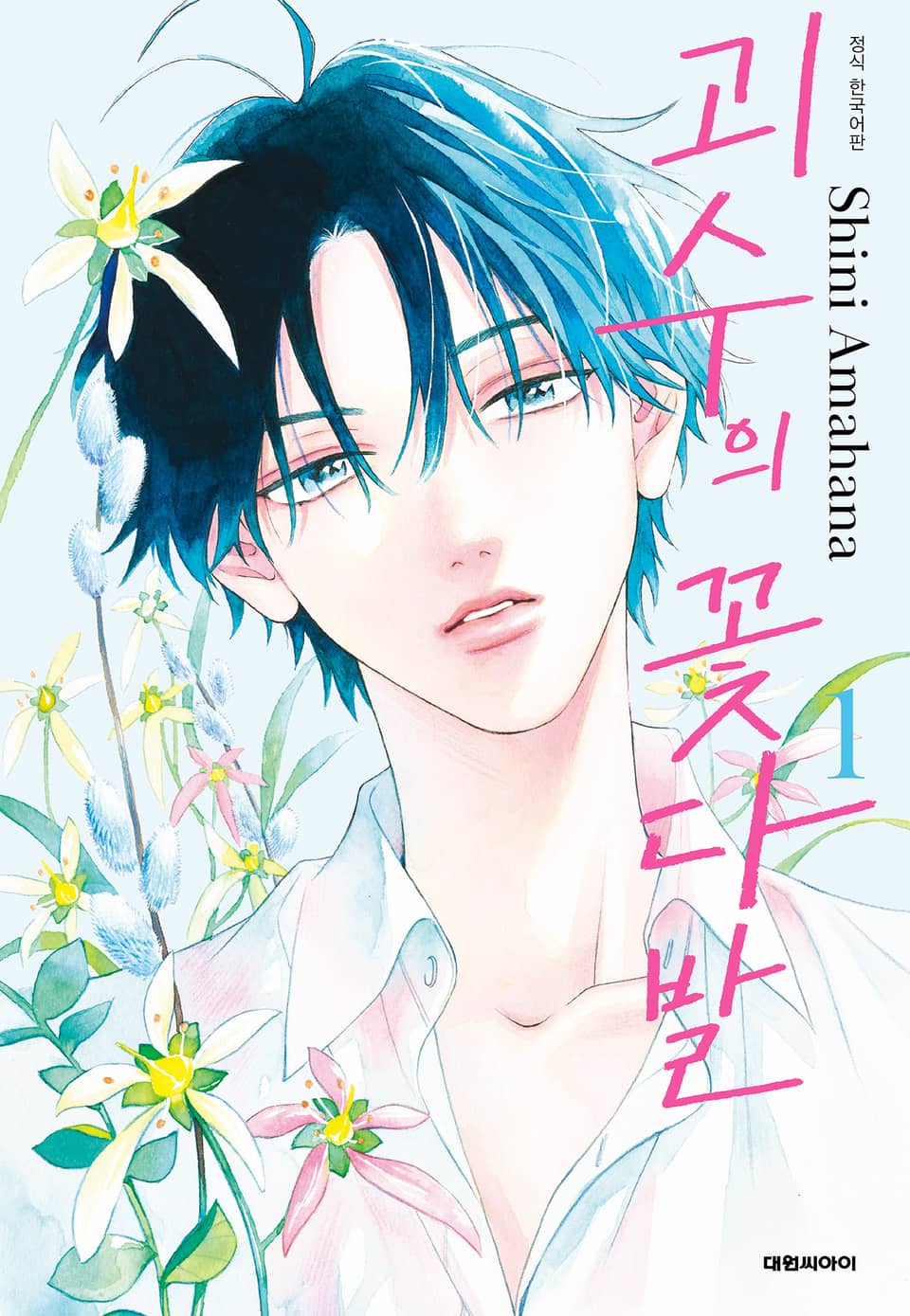 괴수의 꽃다발 1권