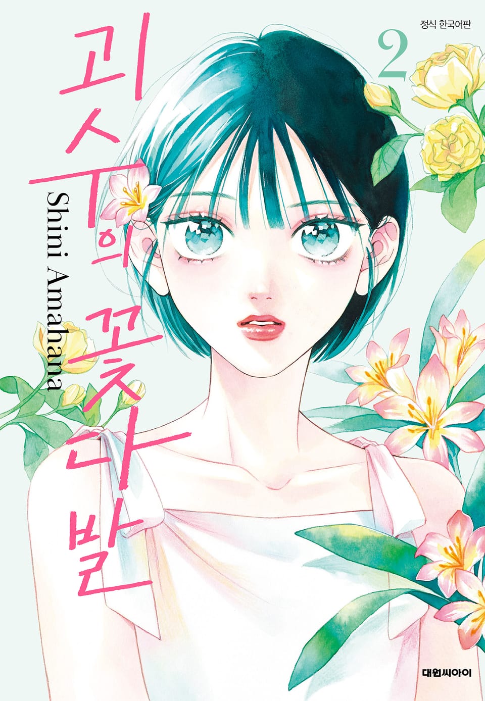 괴수의 꽃다발 2권