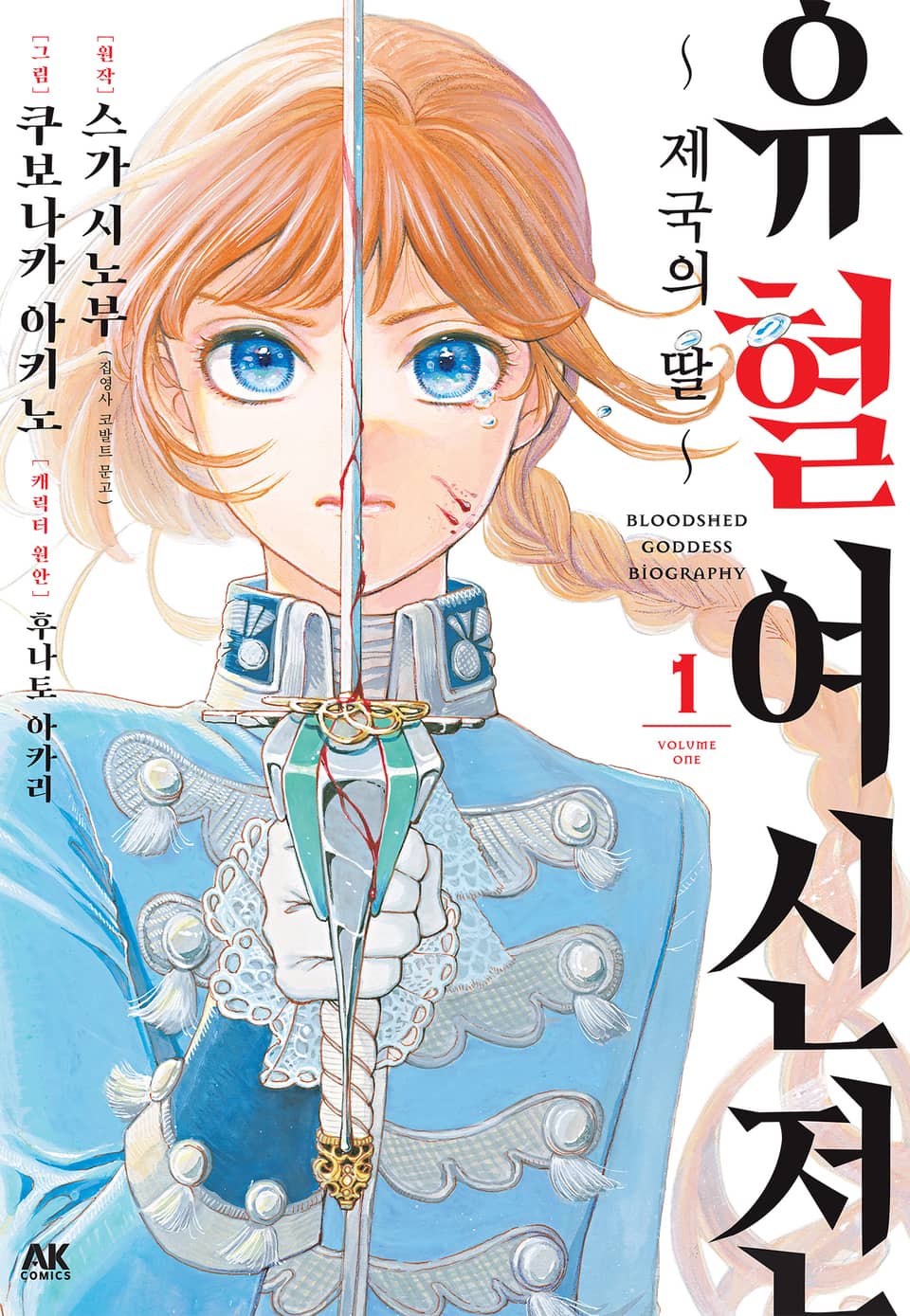 유혈여신전 1권