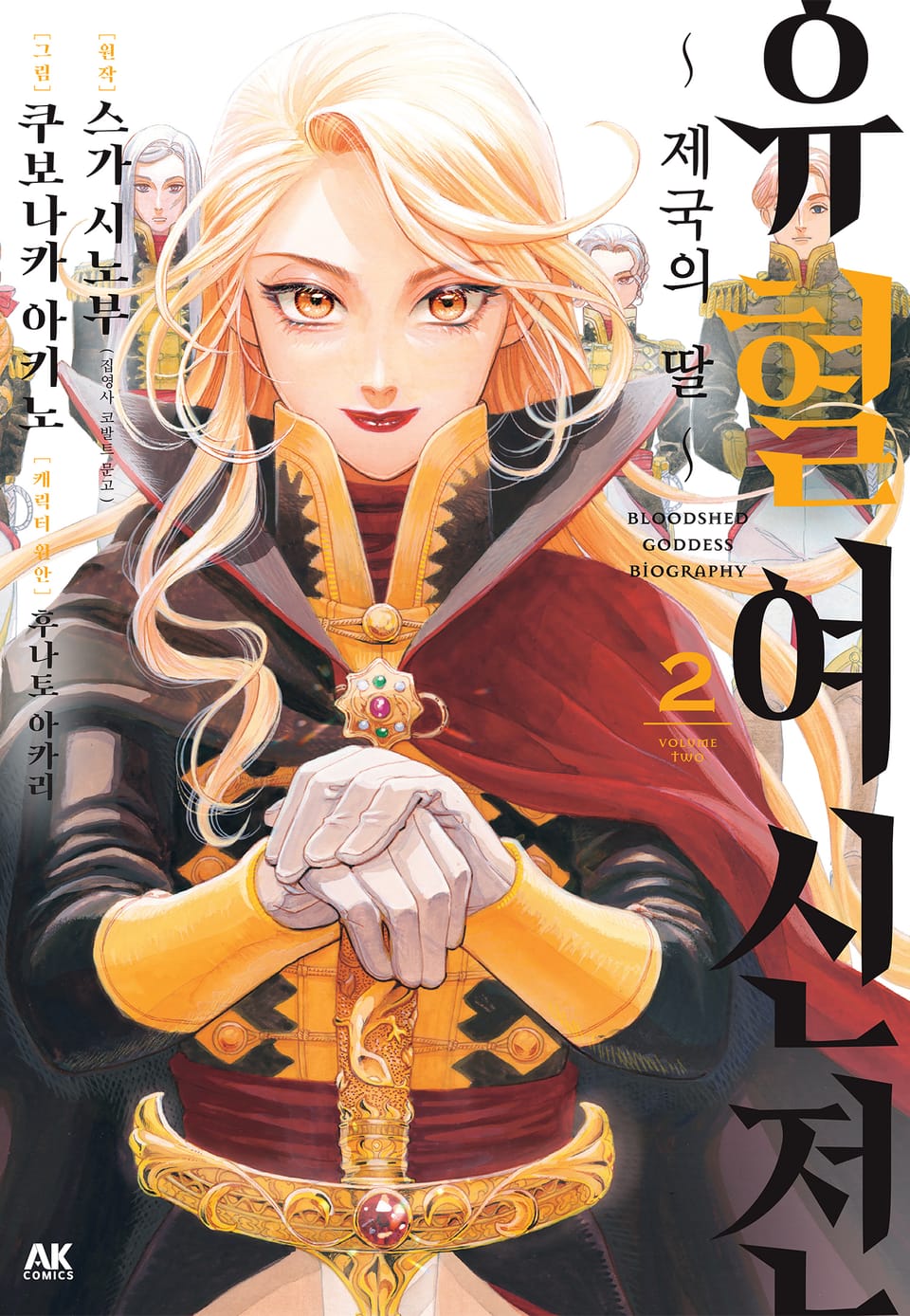 유혈여신전 2권