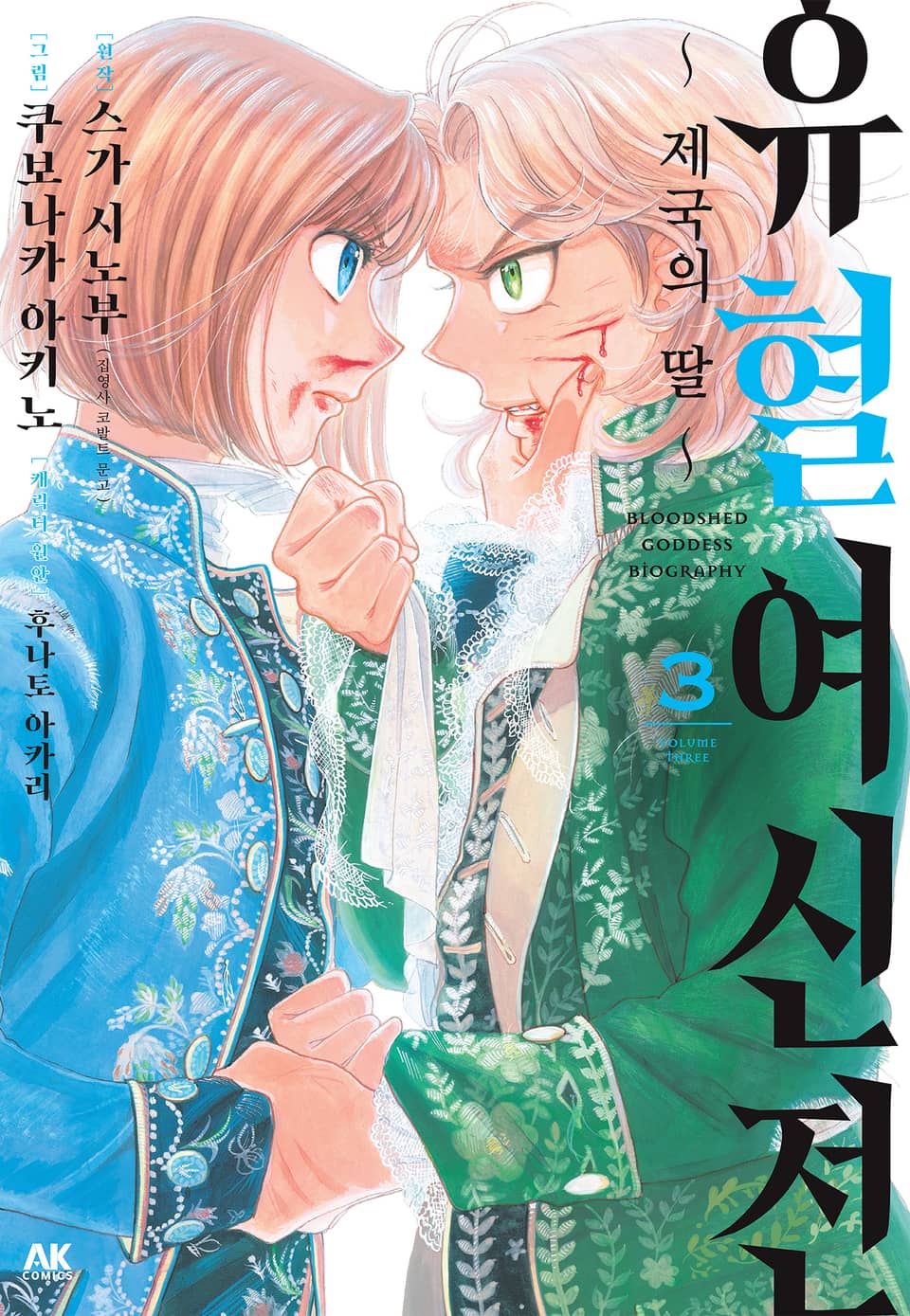 유혈여신전 3권