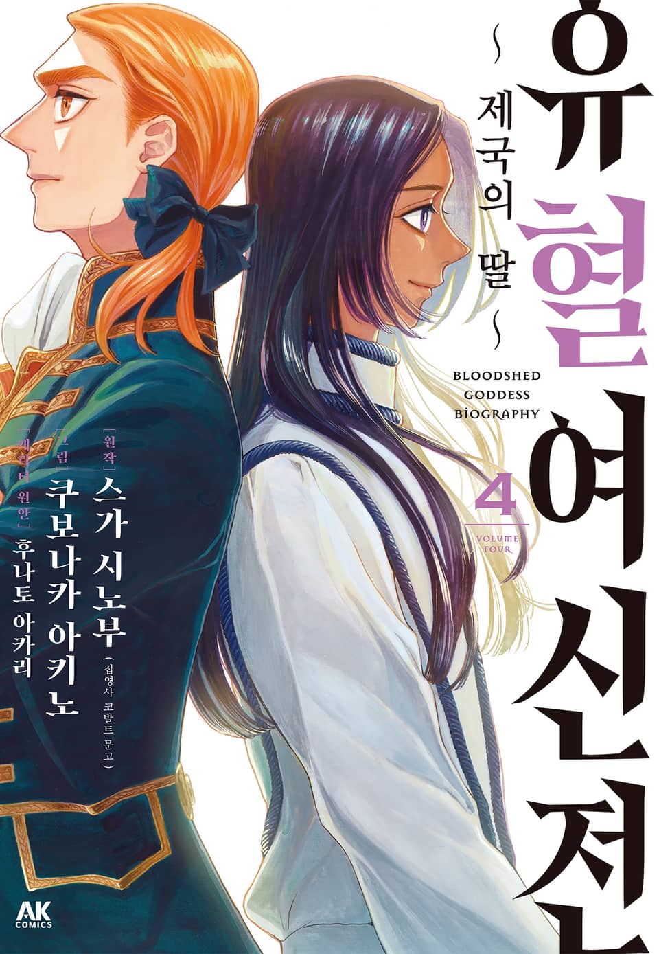 유혈여신전 4권