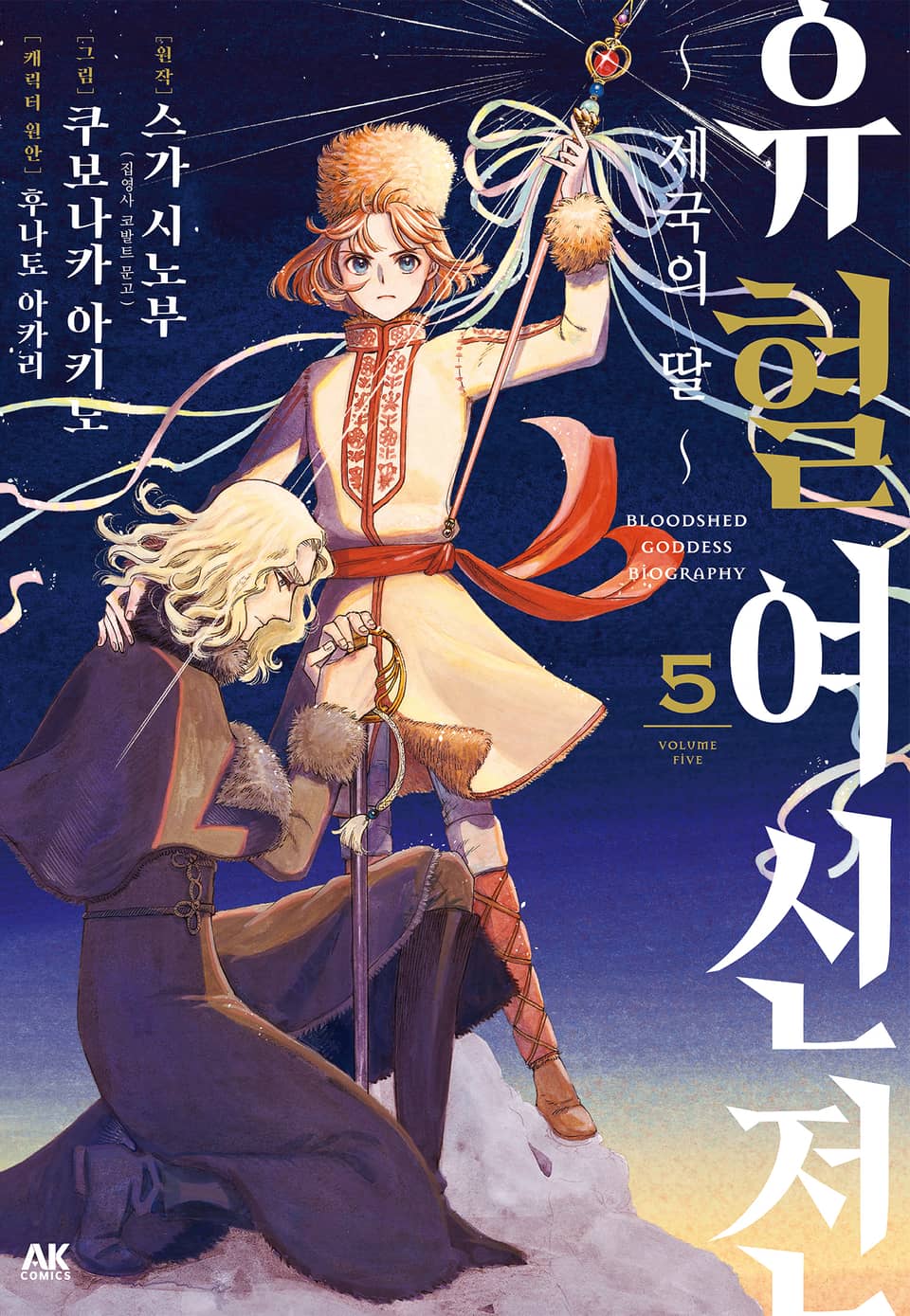 유혈여신전 5권 (완결)