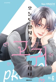 오늘도 왕자가 고귀합니다.