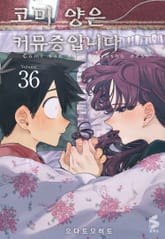 코미 양은 커뮤증입니다 표지 이미지