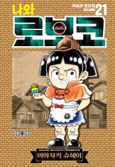 나와 로보코 표지 이미지