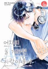 어차피 울 거라면 사랑이 좋아 표지 이미지