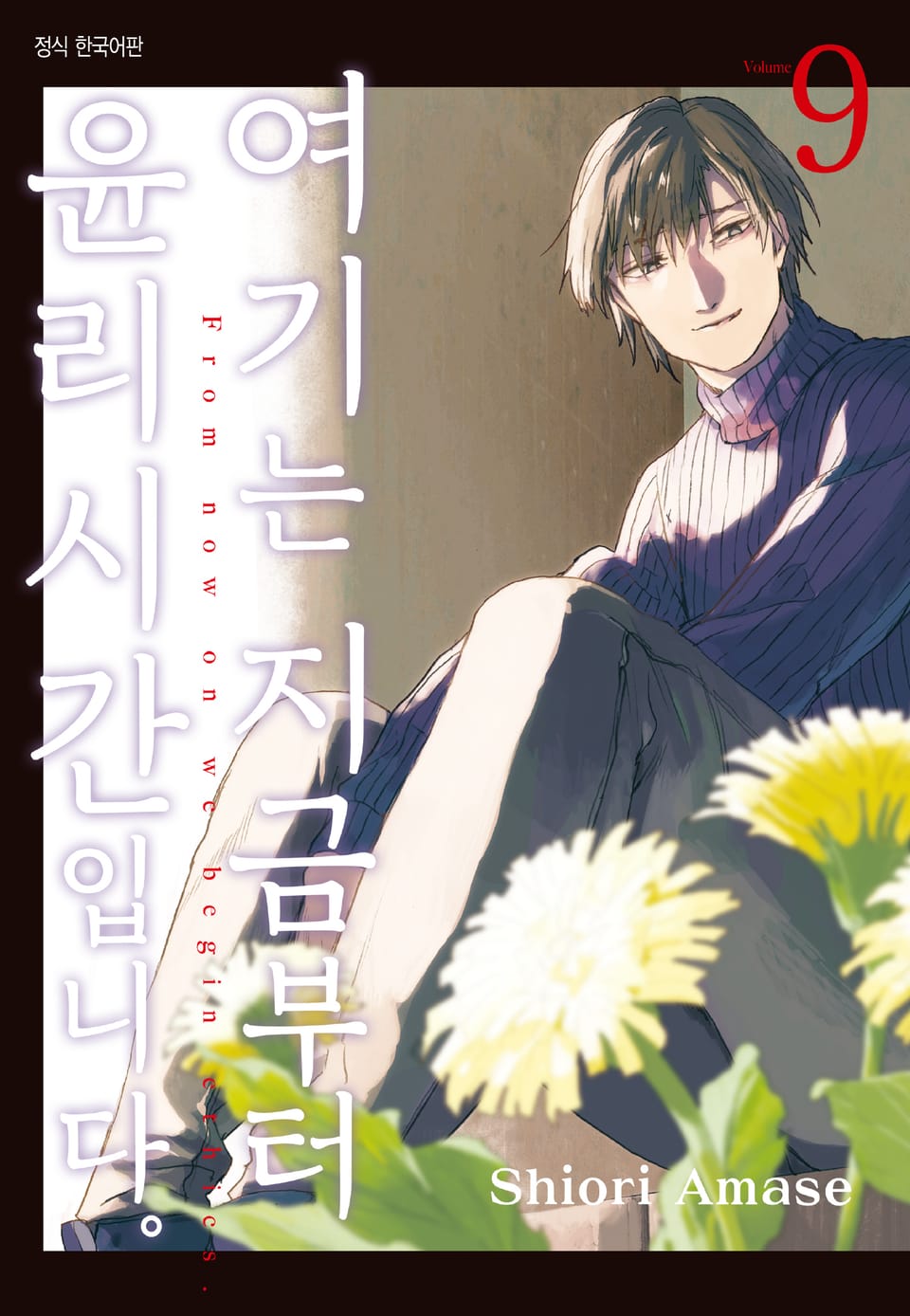 여기는 지금부터 윤리 시간입니다. 9권
