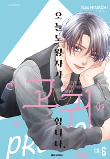 오늘도 왕자가 고귀합니다.