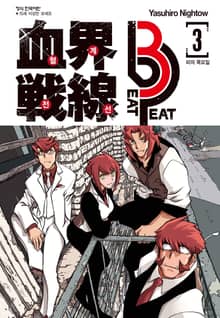 혈계전선 Beat 3 Peat