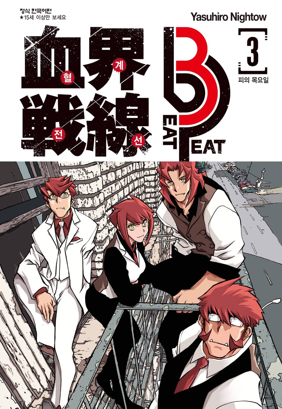 혈계전선 Beat 3 Peat 3권