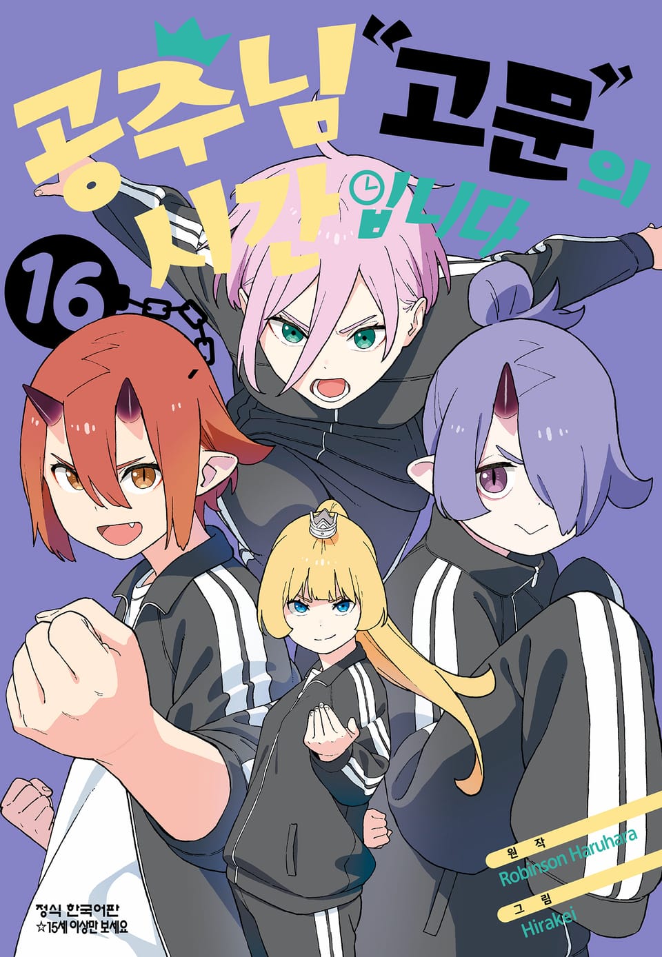 공주님 "고문"의 시간입니다 16권