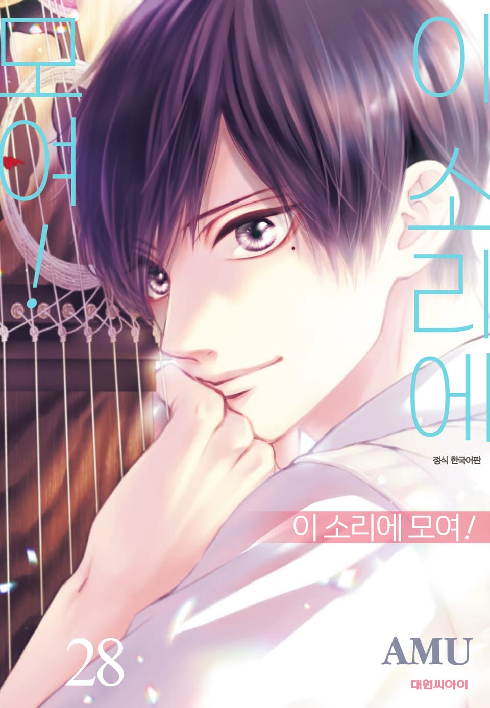 이 소리에 모여! 28권