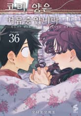 코미 양은 커뮤증입니다 표지 이미지