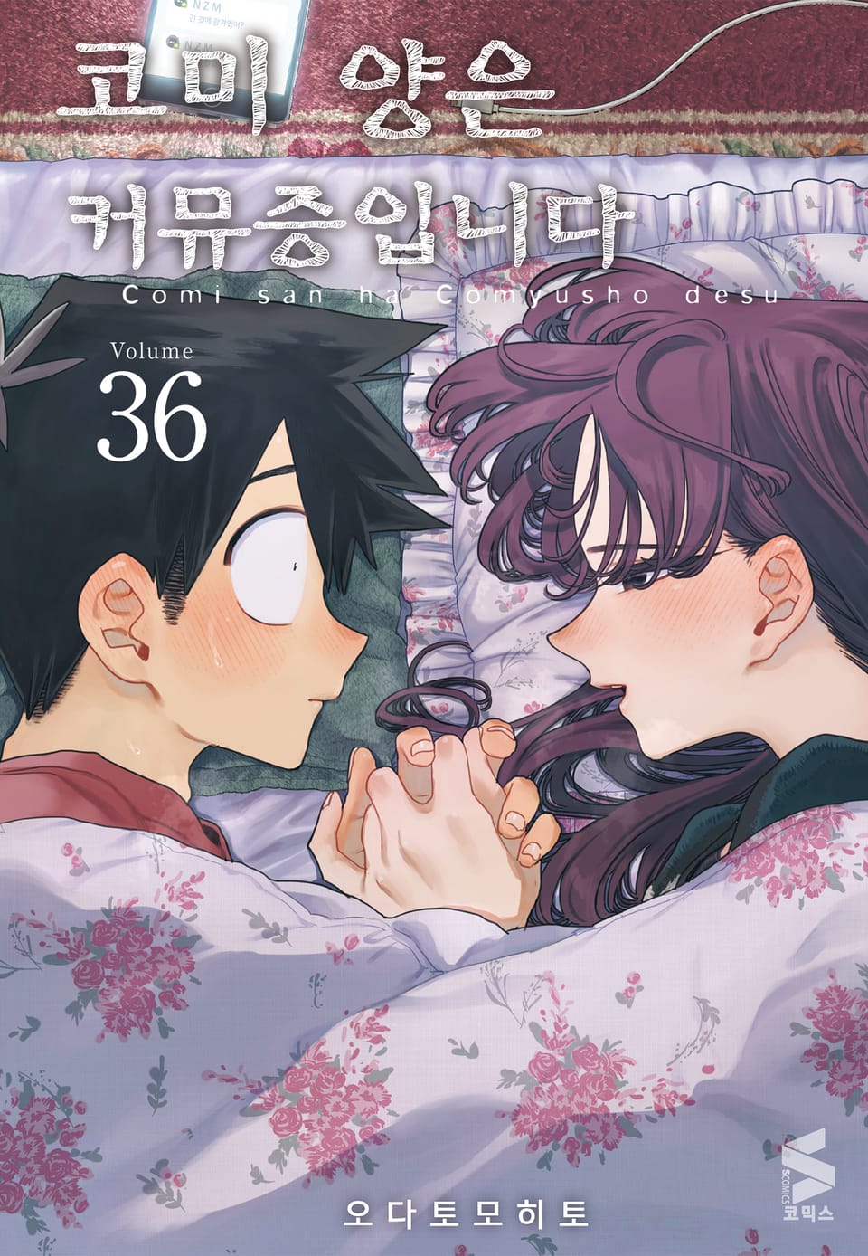 코미 양은 커뮤증입니다 36권