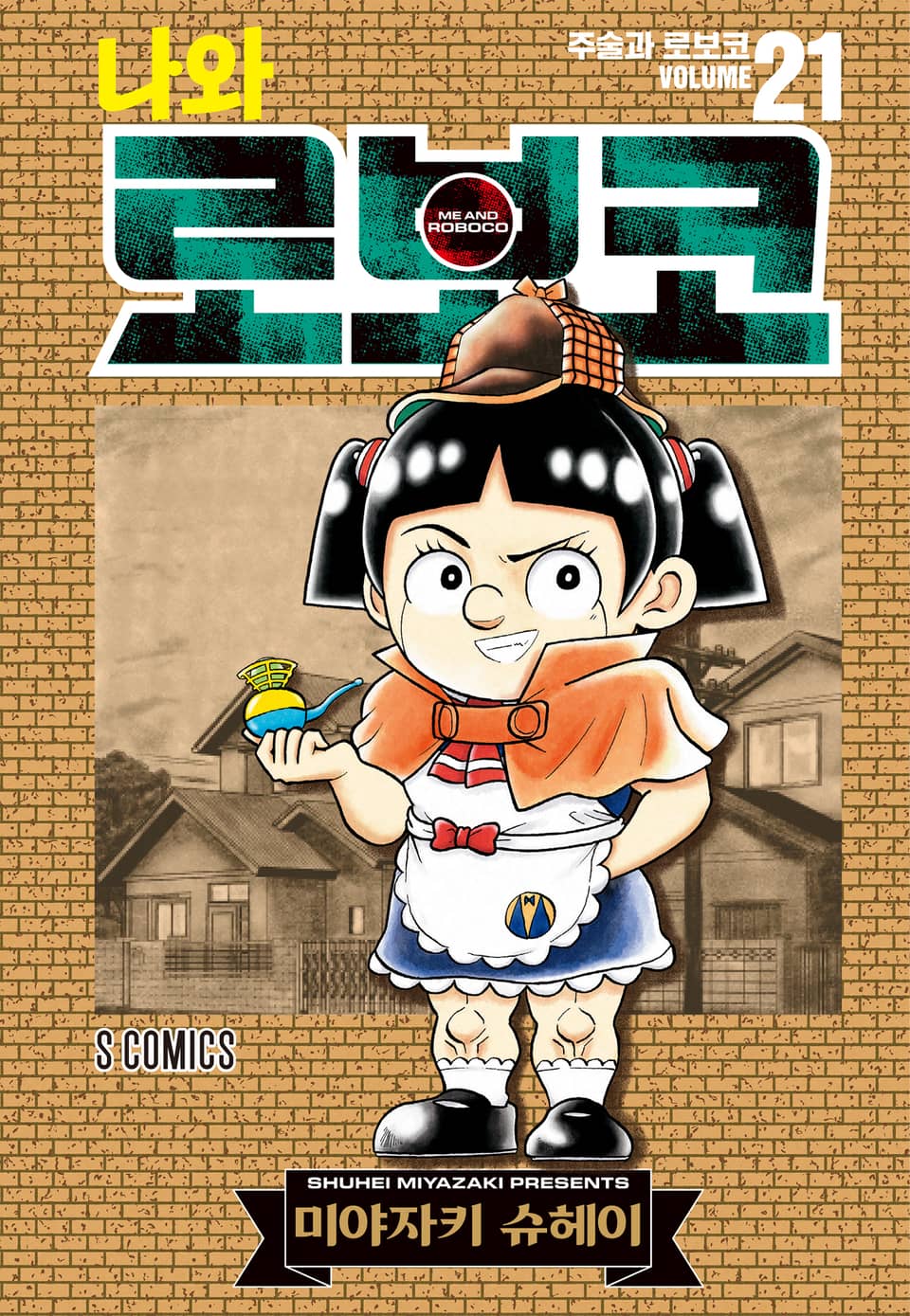 나와 로보코 21권