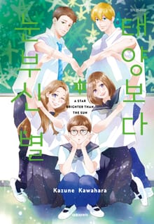 태양보다 눈부신 별