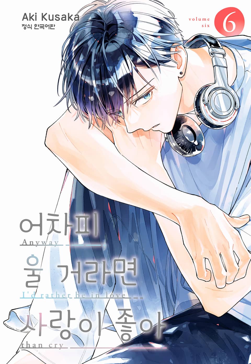 어차피 울 거라면 사랑이 좋아 6권