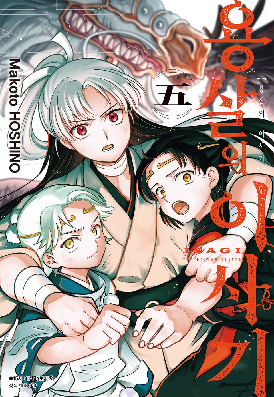 용살의 이사기 5권