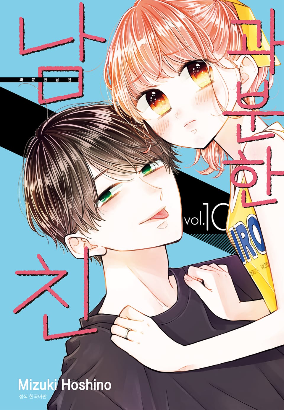 과분한 남친 10권