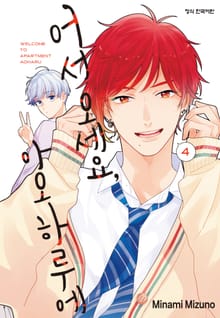 어서 오세요 아오하루에