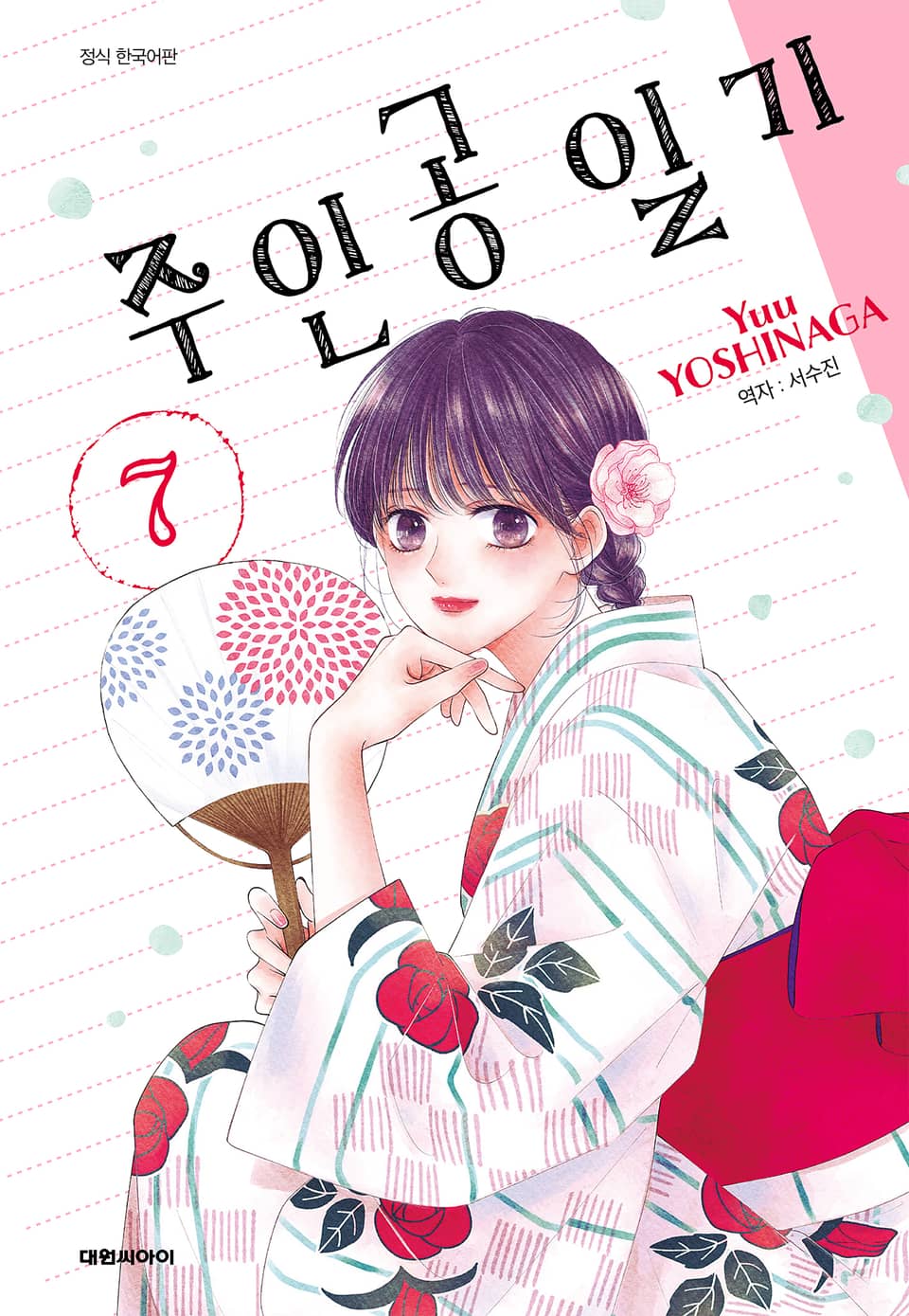 주인공 일기 7권