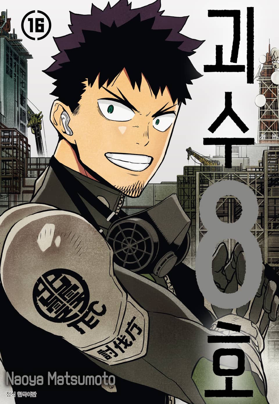 괴수 8호 16권 (완결)