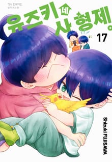 유즈키네 사 형제