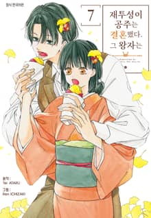 재투성이 공주는 결혼했다. 그 왕자는
