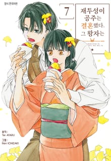 재투성이 공주는 결혼했다. 그 왕자는