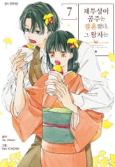 재투성이 공주는 결혼했다. 그 왕자는 표지 이미지