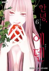 안녕, 에덴 표지 이미지